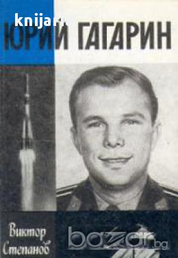 Поредица Животът на великите хора: Юрий Гагарин, снимка 1