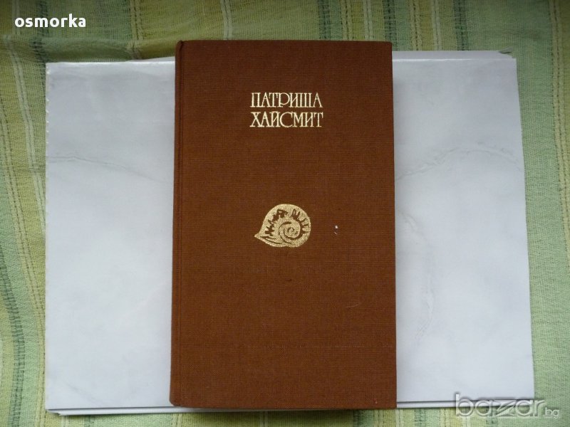 Непознати във влака. Дълбока вода. Крясъкът на кукумявката  - Патриша Хайсмит, снимка 1