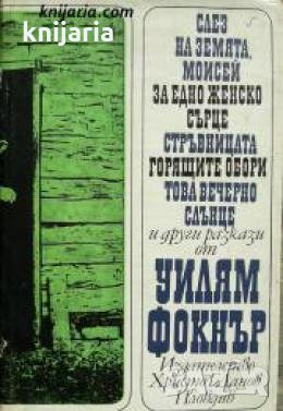 Слез на земята, Моисей. За едно женско сърце. Реквием за една светица. Стръвницата и други разкази и, снимка 1