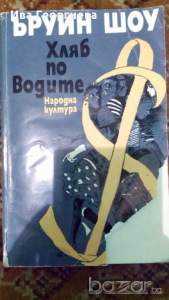 Хляб по водите - Ъруин Шоу, снимка 1