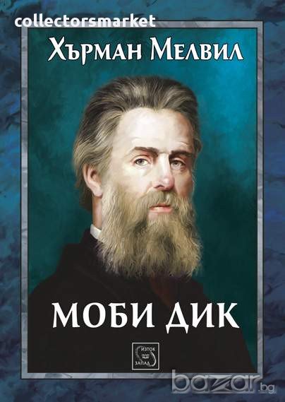 Моби Дик , снимка 1