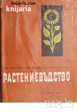 Растениевъдство в 4 тома том 3: Технически култури , снимка 1