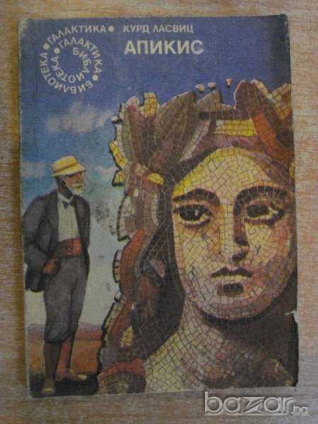 Книга "Апикис - Курд Ласвиц" - 192 стр., снимка 1