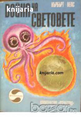 Библиотека Фантастика: Война на световете , снимка 1