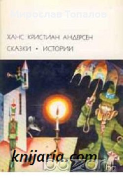 Ханс Кристиан Андерсен Приказки, снимка 1