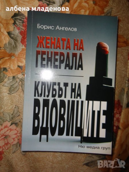 книга жената на генерала, снимка 1