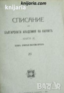 Списание на Българската академия на науките книга 40/1929 Клонъ Природо-математиченъ номер 20 , снимка 1