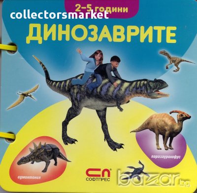 Динозаврите 2-5 години/ Книжка с дръжка, снимка 1