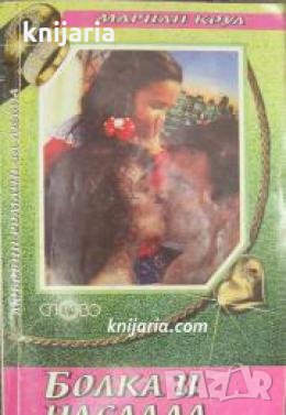 Болка и наслада , снимка 1