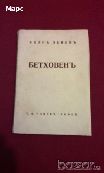 БЕТОВЕН / БЕТОВЕНЪ - 1930 г., снимка 1