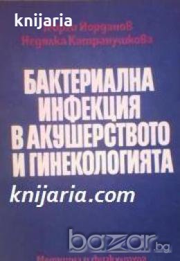 Бактериална инфекция в акушерството и гинекологията , снимка 1