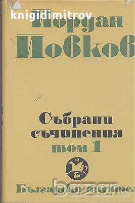 Събрани съчинения в шест тома. Том 1.  Йордан Йовков, снимка 1