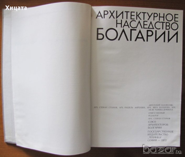 Архитектурное наследство Болгарии / Архитектурното наследство на България,Техника,1972г.327стр., снимка 1
