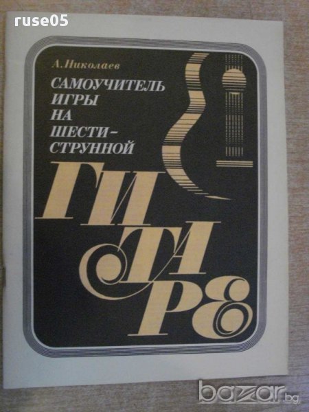 Книга "Самоучитель игры на шестистр.гит.-А.Николаев"-78 стр., снимка 1