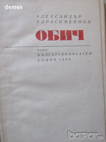 Александър Карасимеонов - "Обич", снимка 1