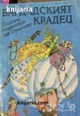 Багдадският крадец , снимка 1