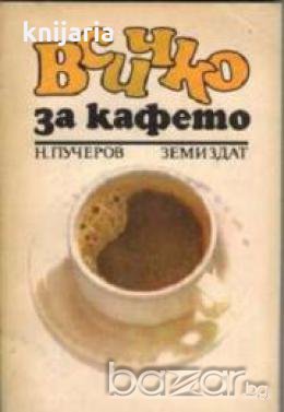 Всичко за кафето, снимка 1