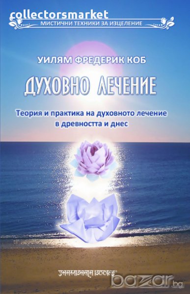 Духовно лечение , снимка 1