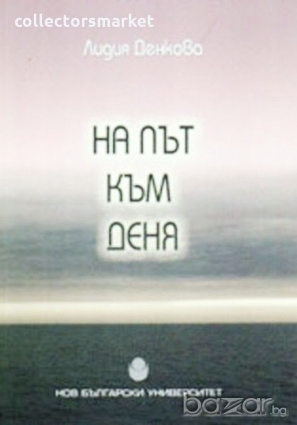 На път към деня, снимка 1