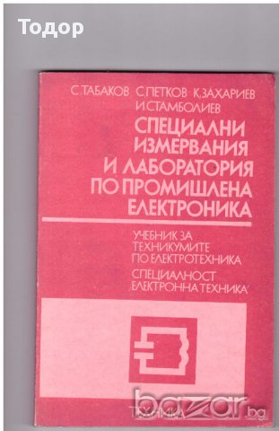 Специални измервания и лаборатория по промишлена електроника