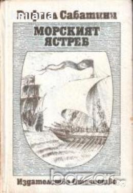 Рафаел Сабатини избрани произведения в 4 тома том 3: Морският ястреб, снимка 1 - Други - 19424068