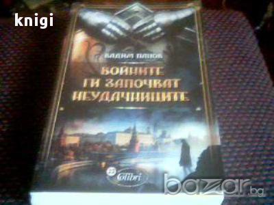 Войните ги започват неудачниците - Вадим Панов , снимка 1 - Художествена литература - 16210151