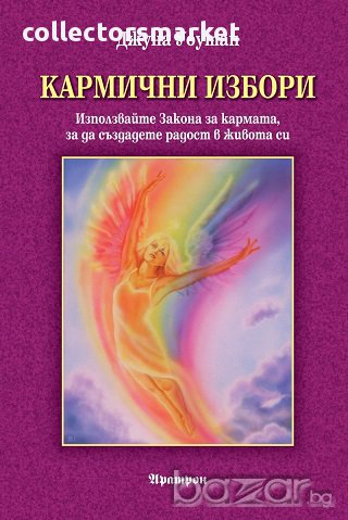 Кармични избори