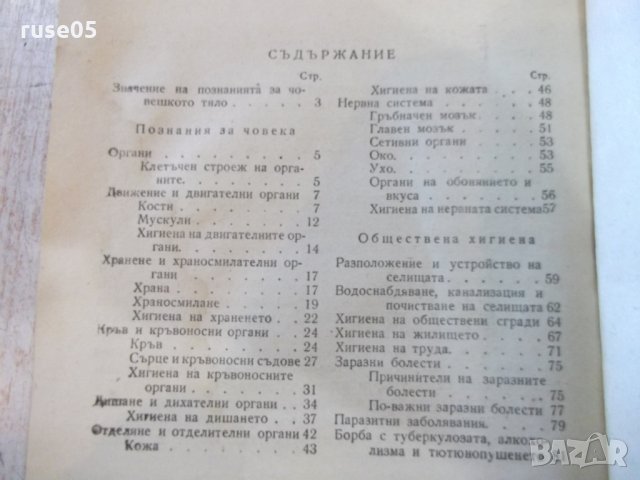 Книга "Познания за човека - Р.Косев / С.Виларова" - 84 стр., снимка 6 - Учебници, учебни тетрадки - 24540304