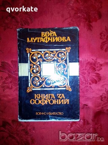 Книга за Софроний - Вера Мутафчиева, снимка 1 - Художествена литература - 19354158