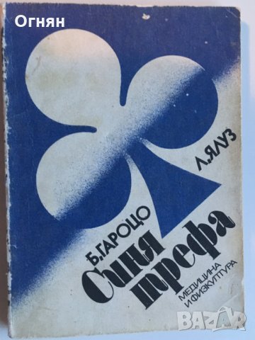 Бенито Гароцо, Леон Ялуз : Синя трефа, снимка 1 - Специализирана литература - 23815011