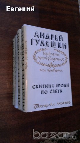 Андрей Гуляшки Избрани произведения в четири тома. Том 1-4, снимка 1 - Художествена литература - 13485480