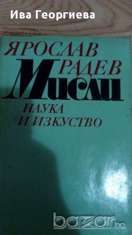Мисли - Ярослав Радев, снимка 1 - Художествена литература - 16477171