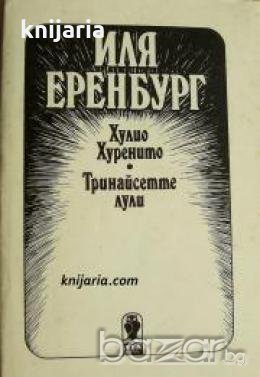 Хулио Хуренито. Тринайсетте лули 