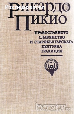 "Православното славянство и старобългарската културна традиция", автор Рикардо Пикио
