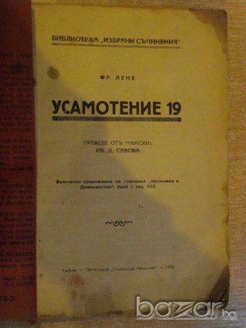 Книга "Усамотение 19 - Фр. Лене" - 88 стр., снимка 2 - Художествена литература - 8049264