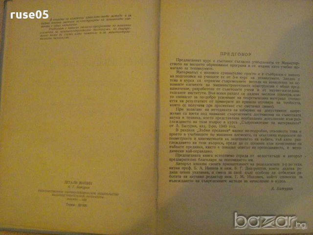 Книга "Машинни елементи - А. Т. Батурин" - 404 стр., снимка 7 - Специализирана литература - 10698264