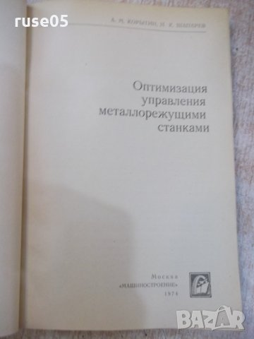 Книга "Оптимиз.управл.металлореж.станками-А.Корытин"-200стр., снимка 2 - Специализирана литература - 25536036