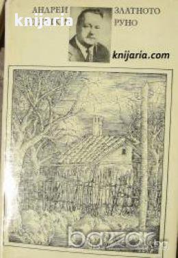 Златното руно 