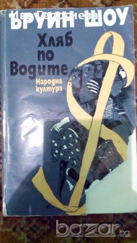 Хляб по водите - Ъруин Шоу, снимка 1 - Художествена литература - 15304951