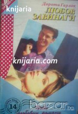 Поредица Нови любовни романи номер 14: Любов завинаги 