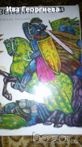 Зеленият граф - Йордан Тодоров, снимка 1