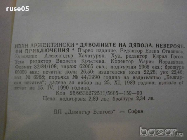 Книга"Дяволиите на дявола/Невер.прикл.-И.Аржентински"-424стр, снимка 5 - Художествена литература - 14449228