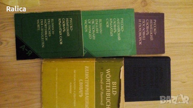 Книги за самоподгоговка на руски език, енциклопедии, снимка 2 - Енциклопедии, справочници - 24219672