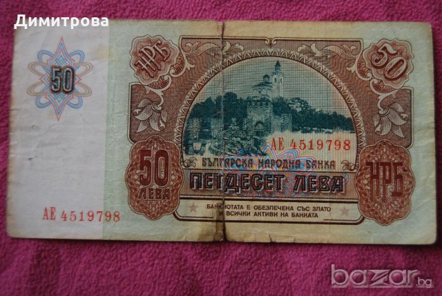 50 лева България 1990 АЕ4519798, снимка 2 - Нумизматика и бонистика - 20900804