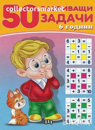 50 развиващи задачи (6 години)