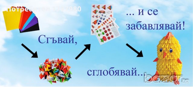 Комплект за изработване на модулно оригами Пиленце, снимка 4 - Други - 19519678
