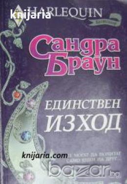 Колекция HARLEQUIN: Единствен изход 