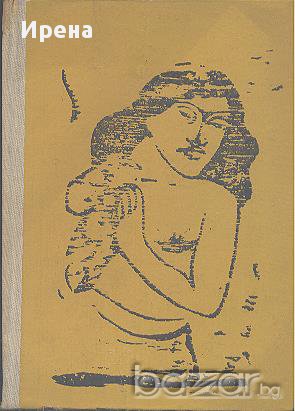 Животът на Гоген.  Анри Перюшо, снимка 1