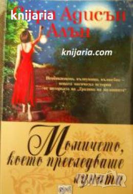 Момичето, което преследваше луната 