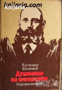 Душманин на империята 